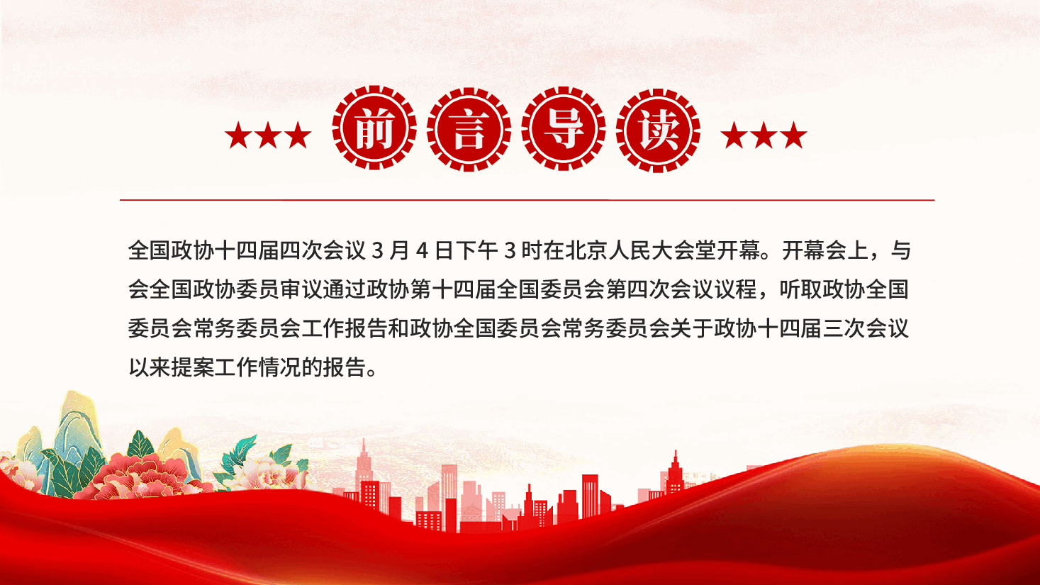 红色2026全国两会全国政协常委会工作报告学习解读党课PPT.pptx,第2页预览