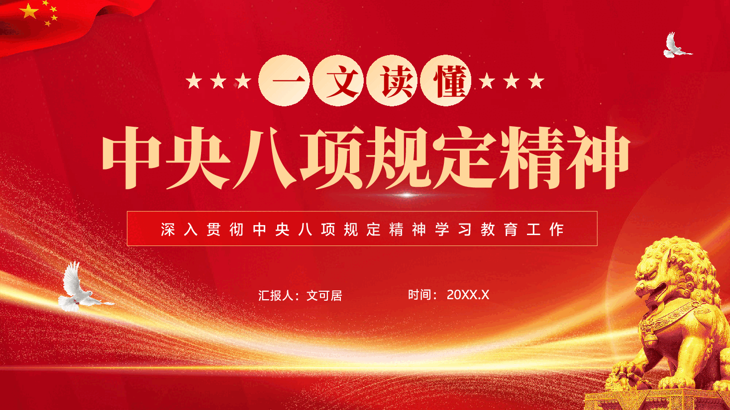 红色一文读懂中央八项规定精神深入贯彻中央八项规定精神学习教育工作PPT党课.pptx,第1页预览