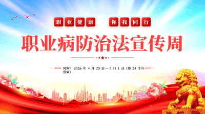 红色2026职业病防治法宣传周职业健康你我同行健康中国专题党课PPT.pptx