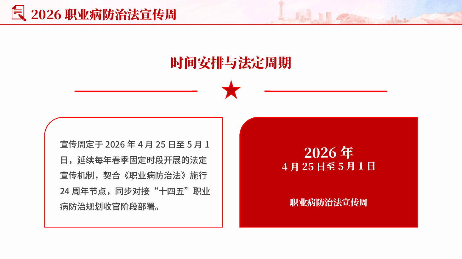 红色2026职业病防治法宣传周职业健康你我同行健康中国专题党课PPT.pptx,第4页预览