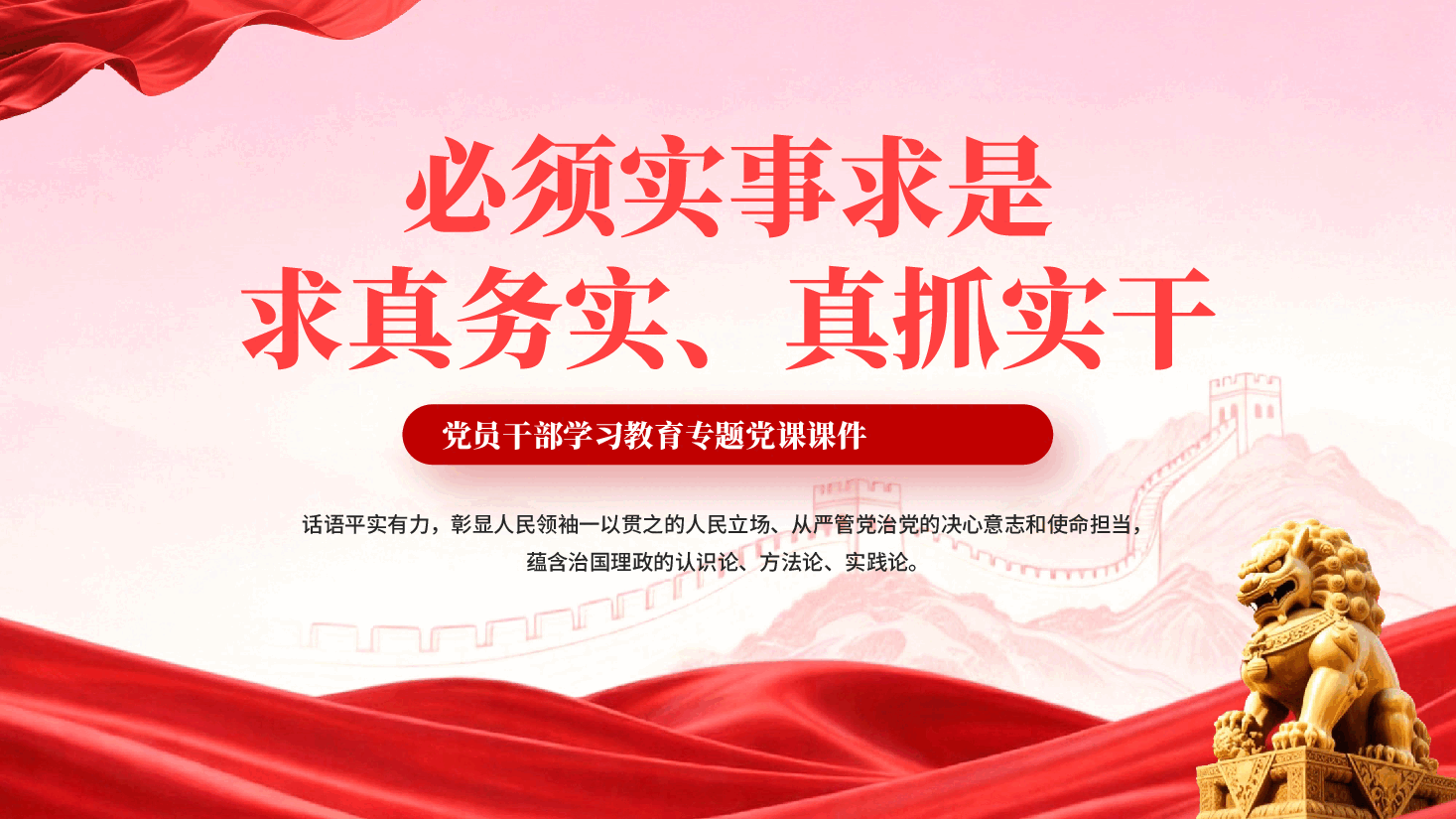 红色必须实事求是求真务实真抓实干党员干部学习教育专题党课PPT.pptx,第1页预览