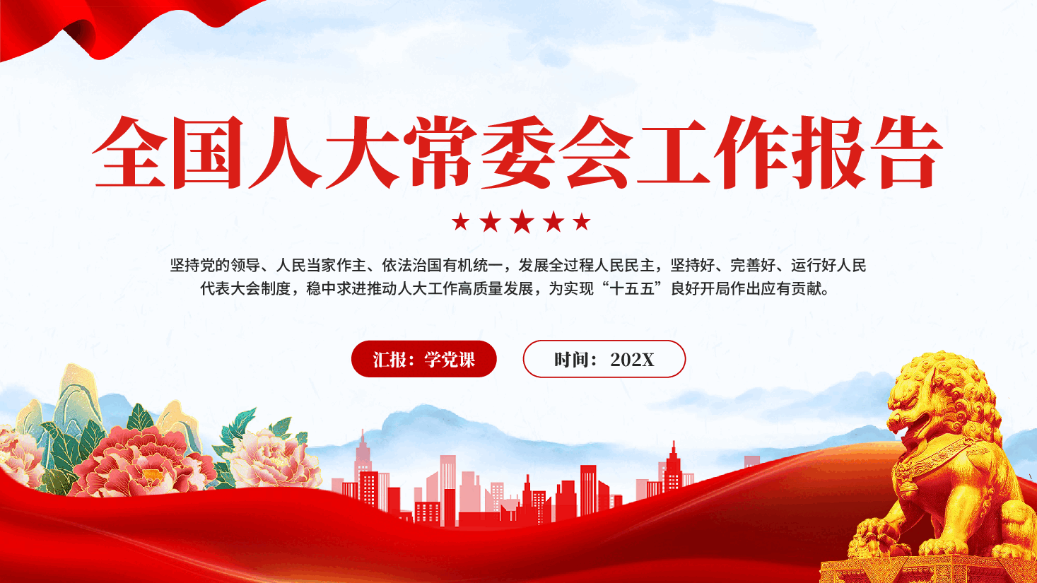 红色全国人大常委会工作报告学习解读党课PPT.pptx,第1页预览