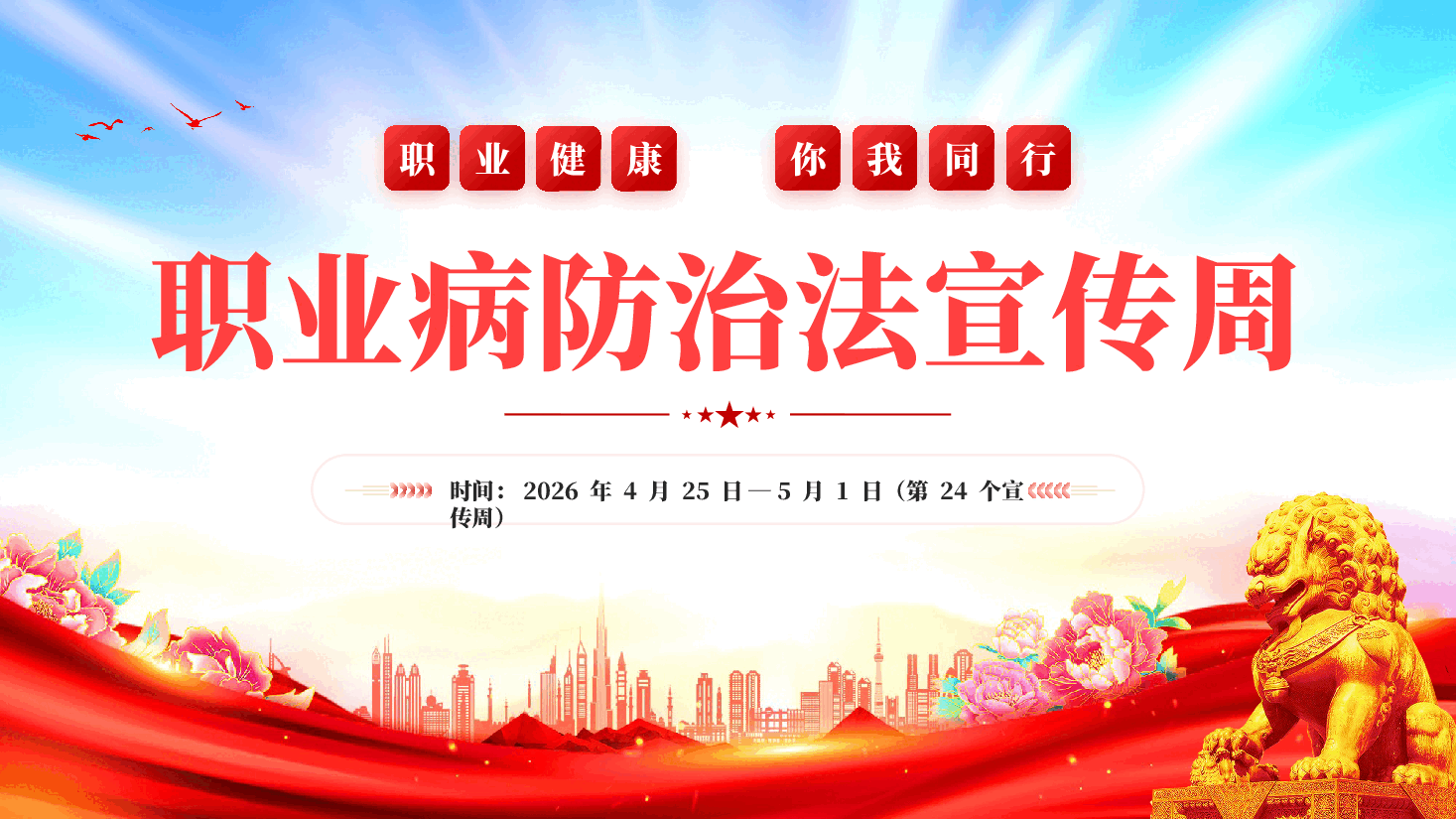 红色2026职业病防治法宣传周职业健康你我同行健康中国专题党课PPT.pptx,第1页预览