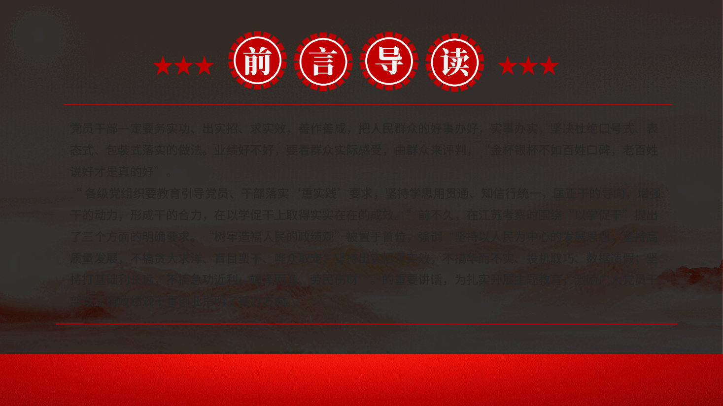 红色树牢造福人民的政绩观全党开展树立和践行正确政绩观学习教育党课PPT.pptx,第2页预览