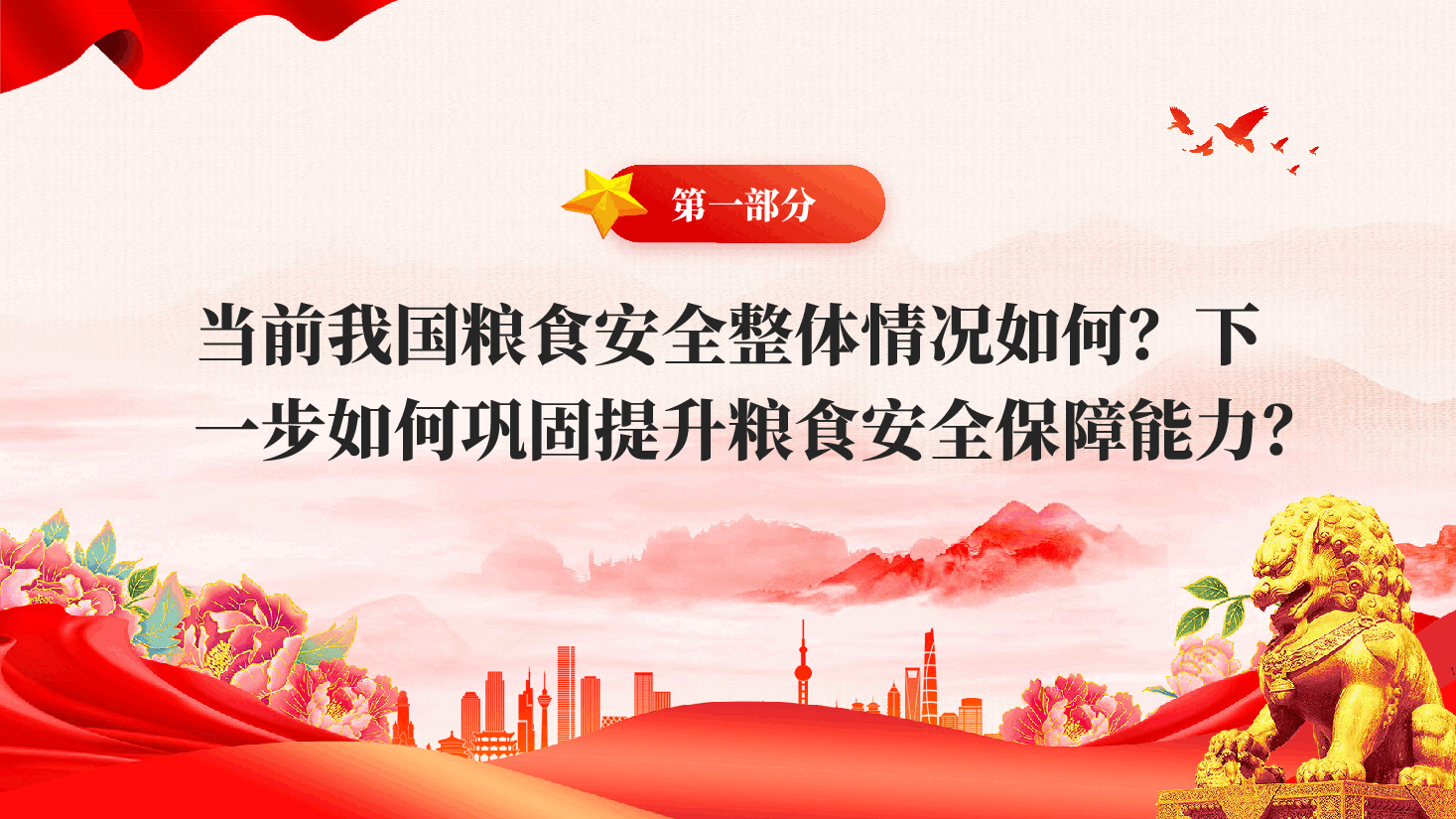 红色2026中央一号文件解读做好三农工作提供行动指引党课PPT.pptx,第3页预览