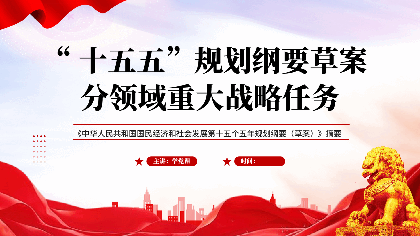 红色十五五规划纲要草案分领域重大战略任务学习教育党课PPT.pptx,第1页预览