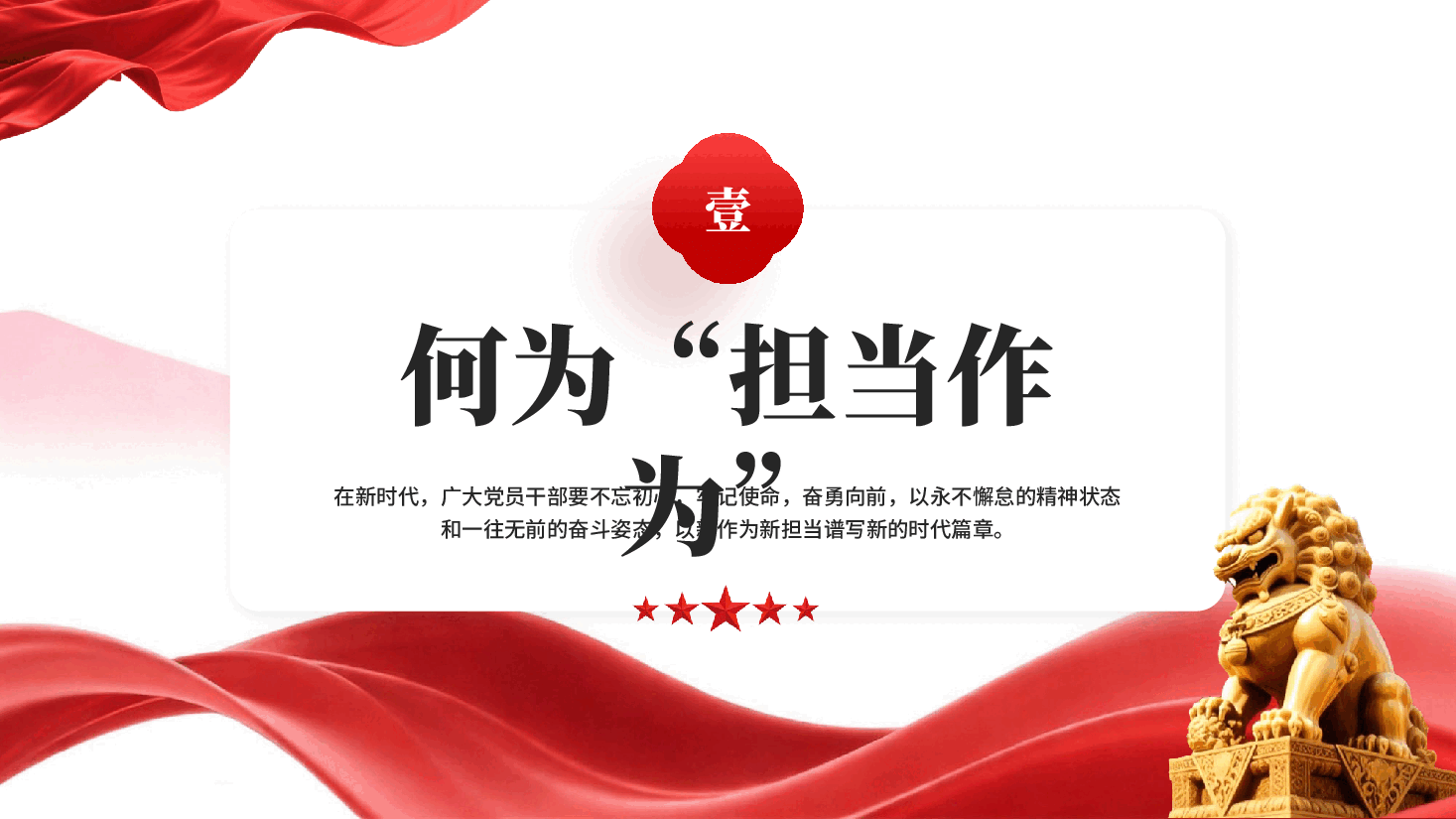 红色党员干部敢担当有作为筑梦新时代党课PPT.pptx,第4页预览