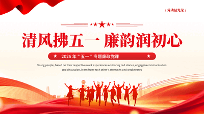 红色清风拂五一廉韵润初心2026年五一专题廉政党课PPT.pptx