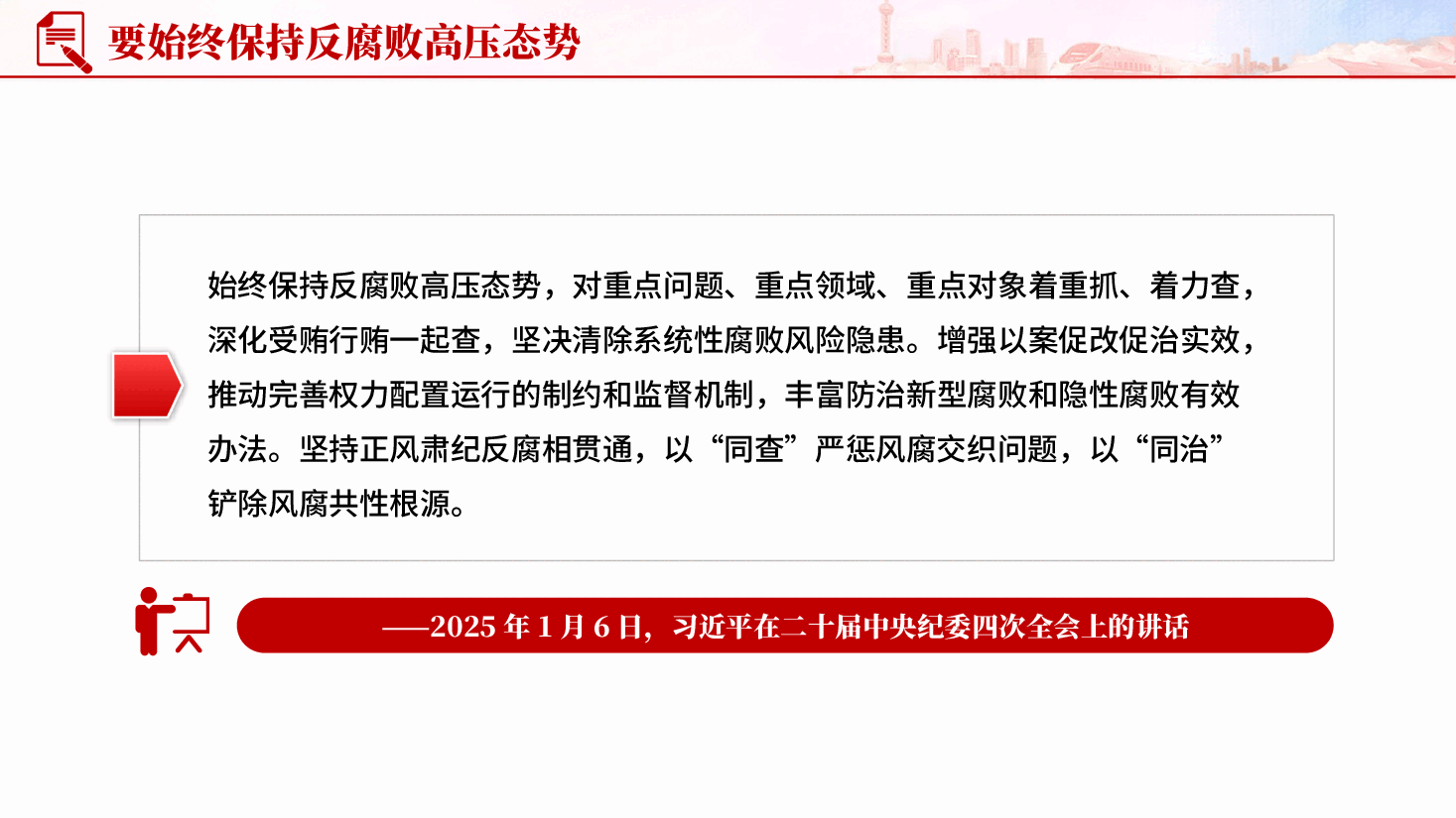 红色坚定不移开展反腐败斗争重要论述全面从严治党专题党课PPT.pptx,第4页预览