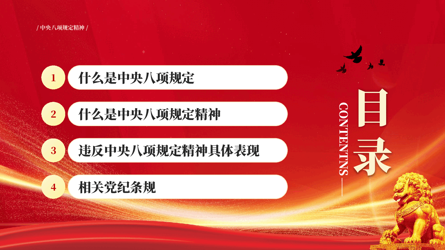 红色一文读懂中央八项规定精神深入贯彻中央八项规定精神学习教育工作PPT党课.pptx,第3页预览