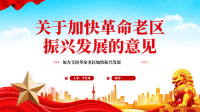 红色关于加快革命老区振兴发展的意见学习解读党课PPT.pptx