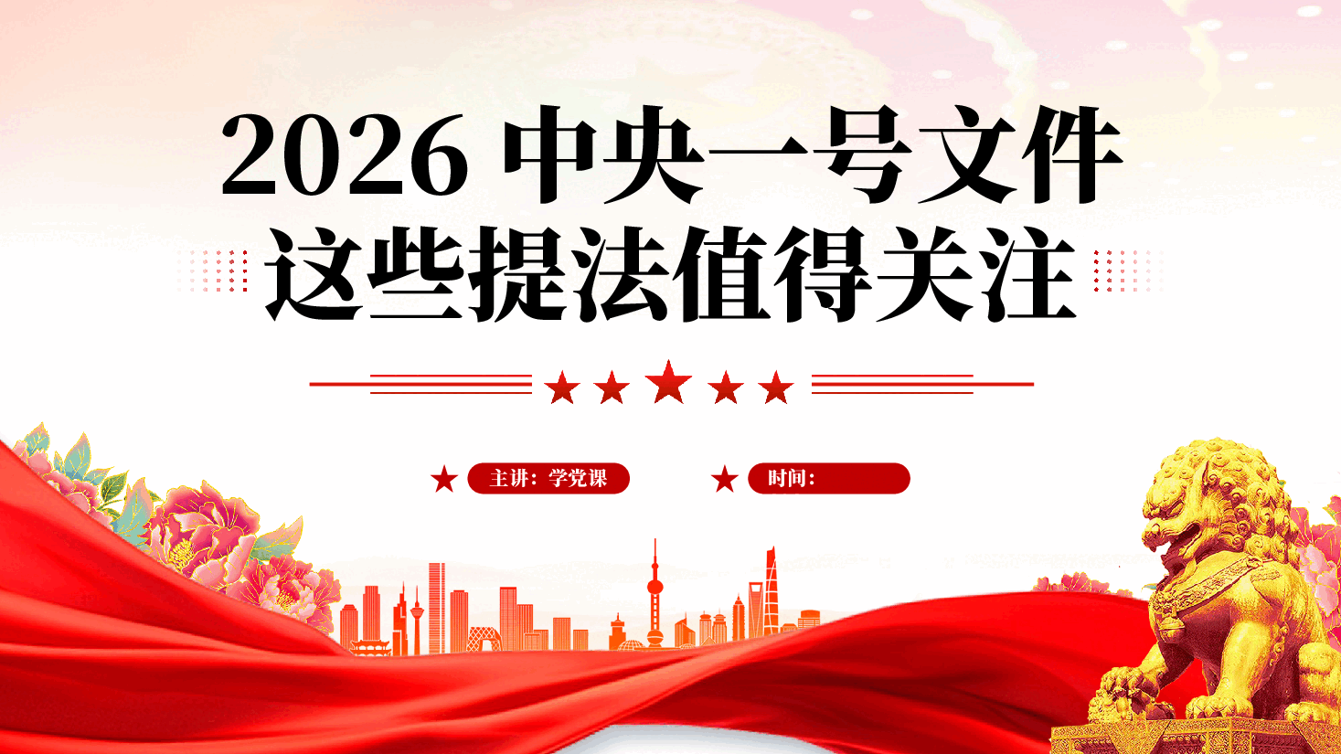 红色2026中央一号文件这些提法值得关注党课PPT.pptx,第1页预览