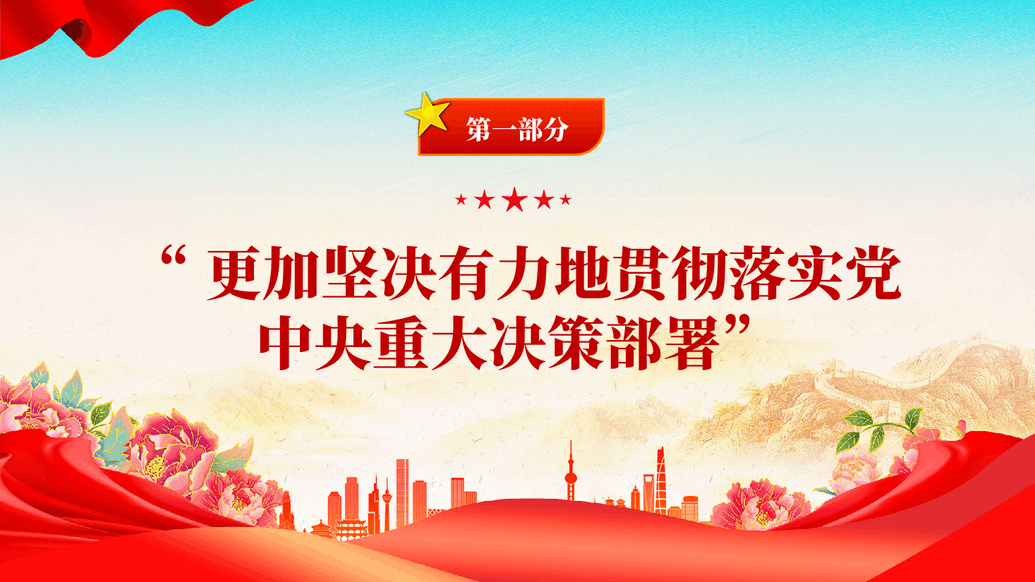 红色开局之年部署全面从严治党总书记强调三个更加反腐败斗争党课PPT.pptx,第3页预览