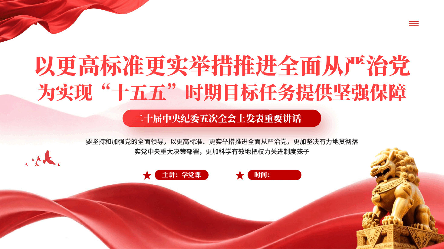 红色以更高标准更实举措推进全面从严治党为实现十五五时期目标任务提供坚强保障党课PPT.pptx,第1页预览