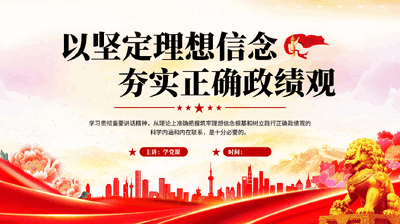 红色以坚定理想信念夯实正确政绩观党员干部政绩观专题党课PPT.pptx
