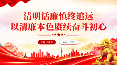 红色清明话廉慎终追远以清廉本色赓续奋斗初心廉政党课PPT.pptx