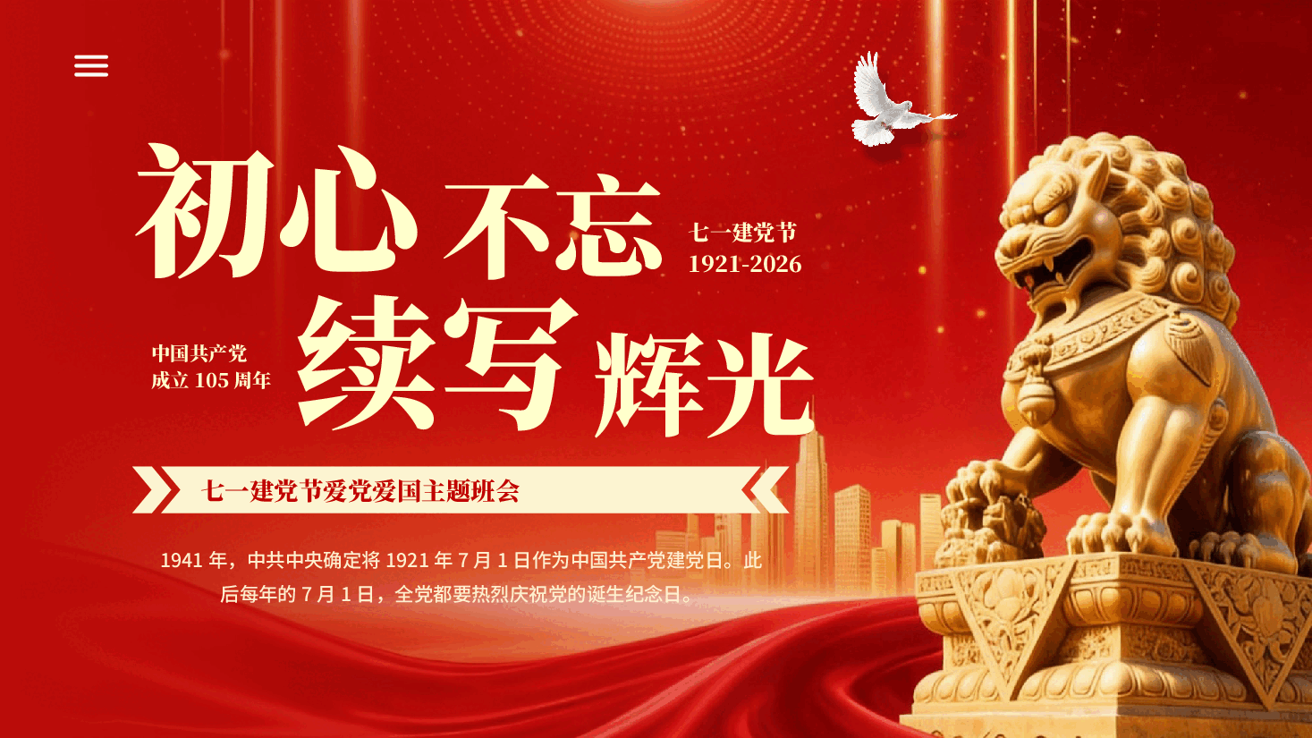 红色七一建党节爱党爱国主题班会建党105周年专题党课PPT.pptx，第1页预览