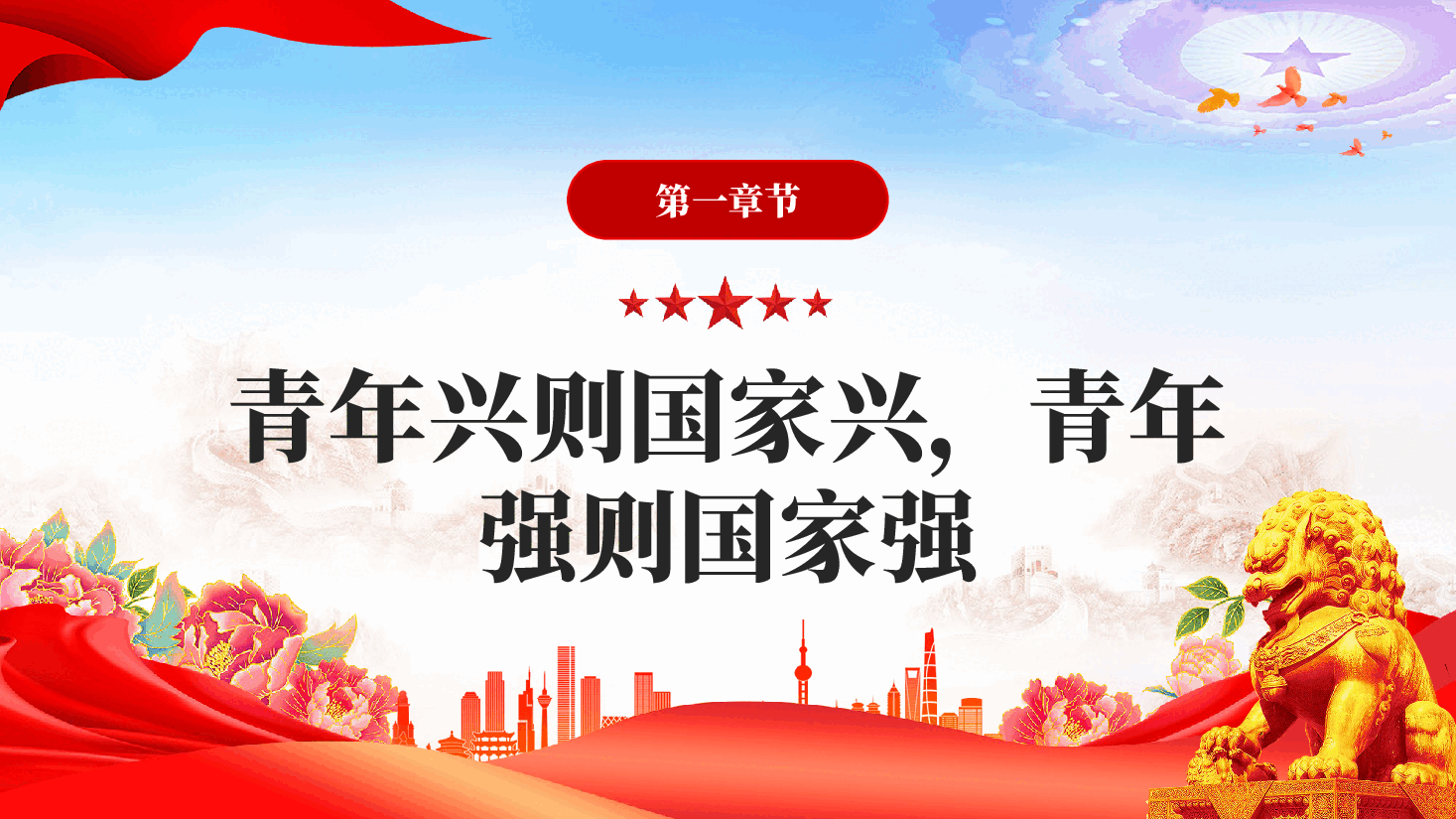 红色立足新时代争做新青年青年强则国家强专题党课PPT.pptx,第3页预览