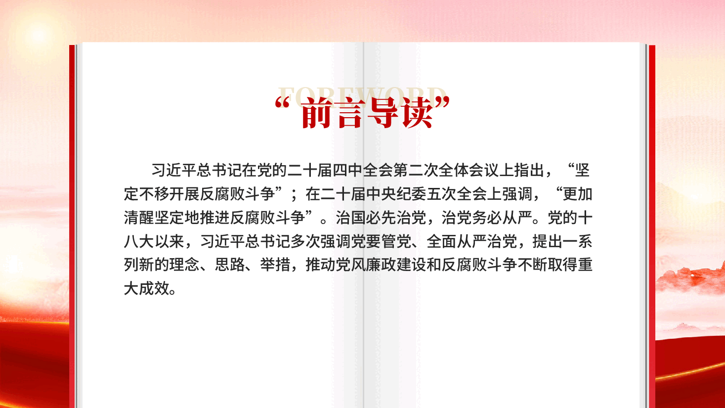 红色坚定不移开展反腐败斗争重要论述全面从严治党专题党课PPT.pptx,第2页预览