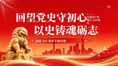 红色回望党史守初心以史铸魂砺志建党105周年专题党课PPT.pptx
