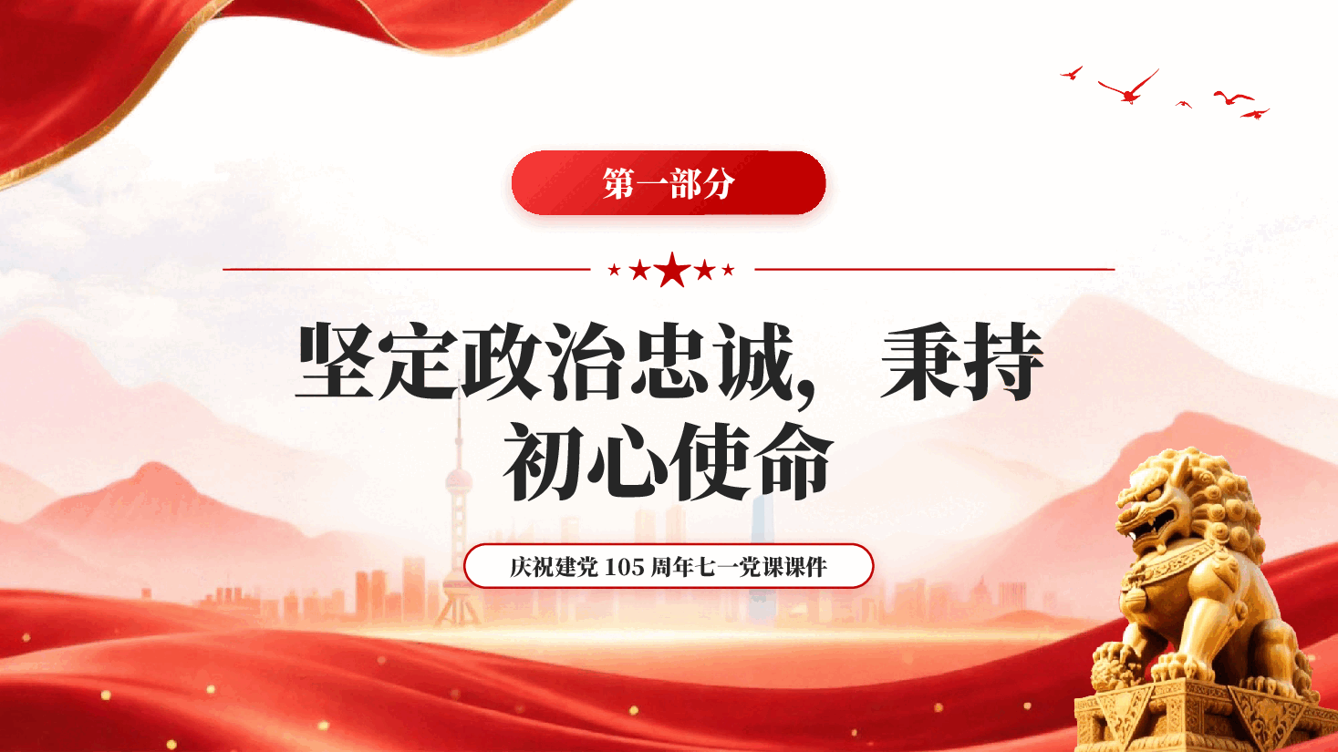 红色重温光辉岁月争做模范先锋庆祝建党105周年七一党课PPT.pptx,第4页预览