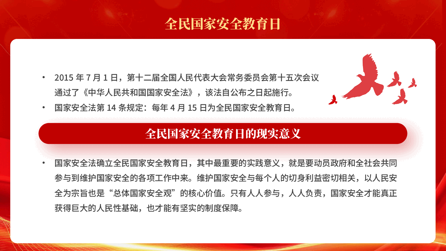 红色国家安全你我有责415全民国家安全教育日党课PPT.pptx,第4页预览