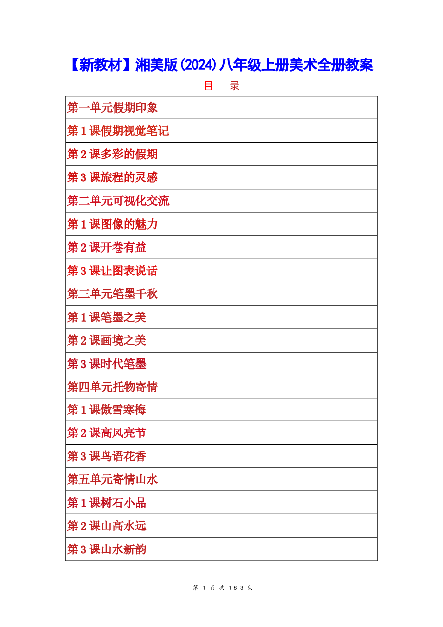 2026新版【新教材】湘美版(2024)八年级上册美术全册教案.docx,第1页预览
