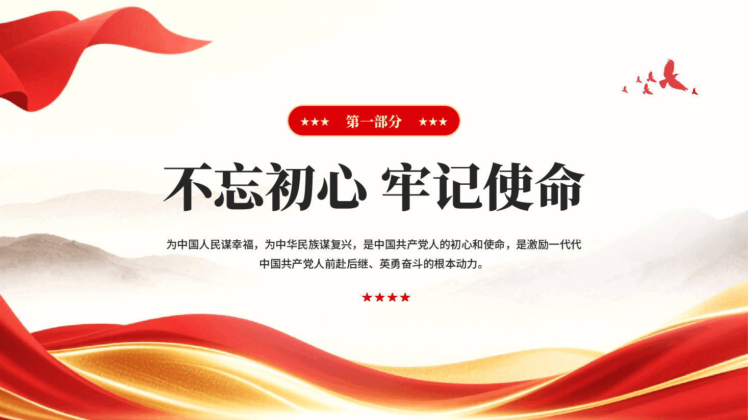 红色不忘初心牢记使命守初心担使命找差距抓落实主题教育党课PPT.pptx,第4页预览