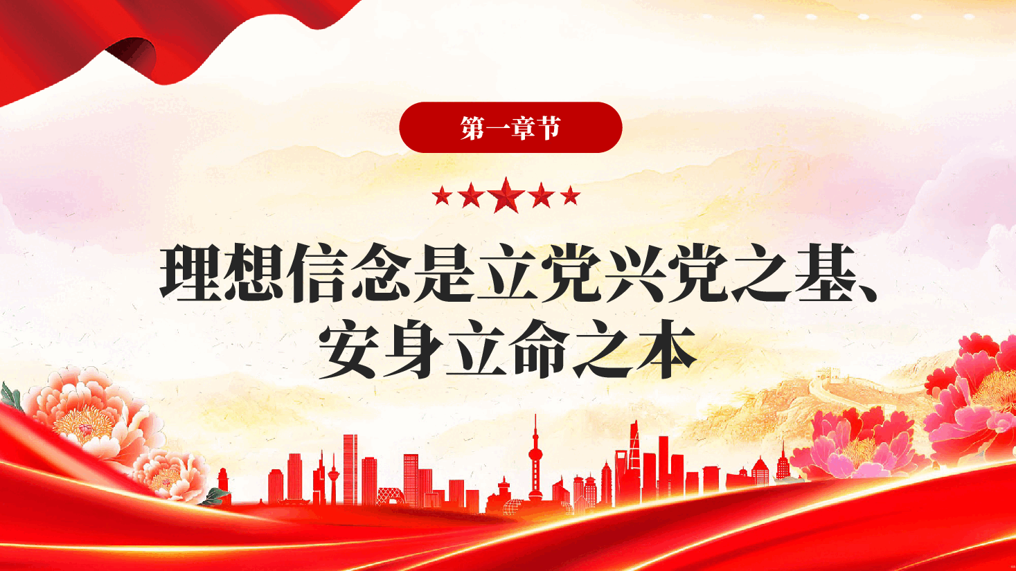 红色以坚定理想信念夯实正确政绩观党员干部政绩观专题党课PPT.pptx,第4页预览