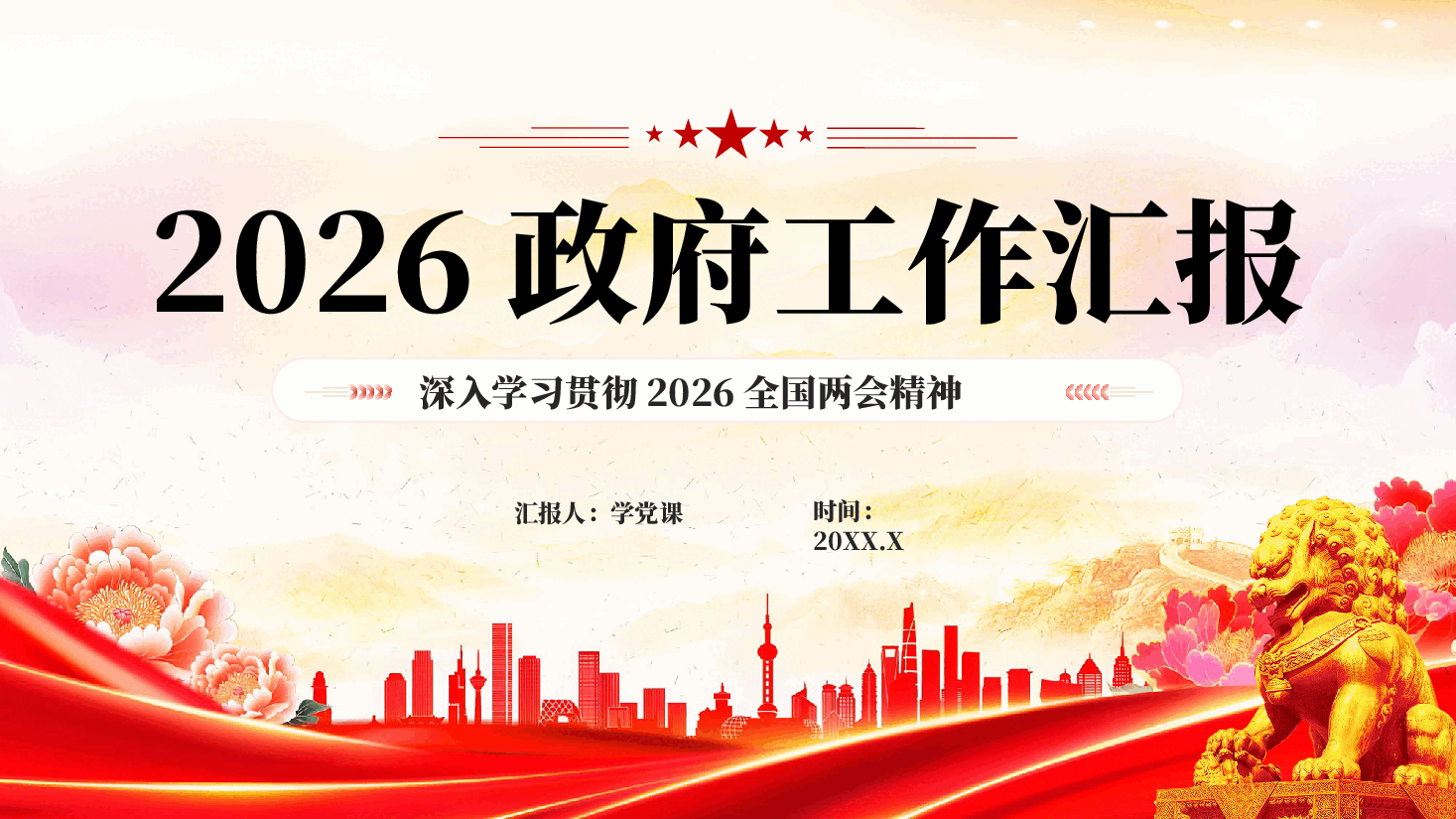 红色2026政府工作汇报深入学习贯彻2026全国两会精神党课PPT.pptx，第1页预览