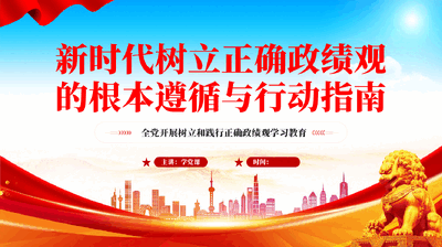 红色新时代树立正确政绩观的根本遵循与行动指南学习教育党课PPT.pptx