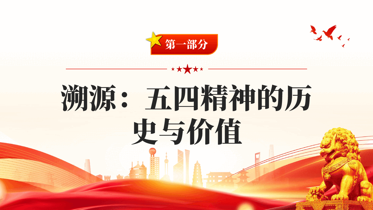 红色生而逢盛世青年当有为五四运动主题党课PPT.pptx,第3页预览