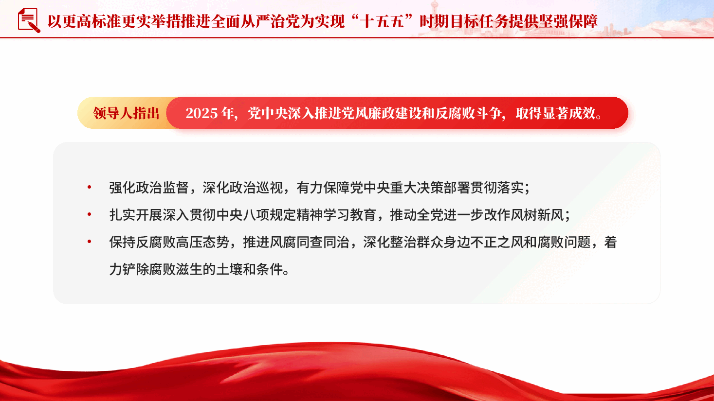红色以更高标准更实举措推进全面从严治党为实现十五五时期目标任务提供坚强保障党课PPT.pptx,第3页预览