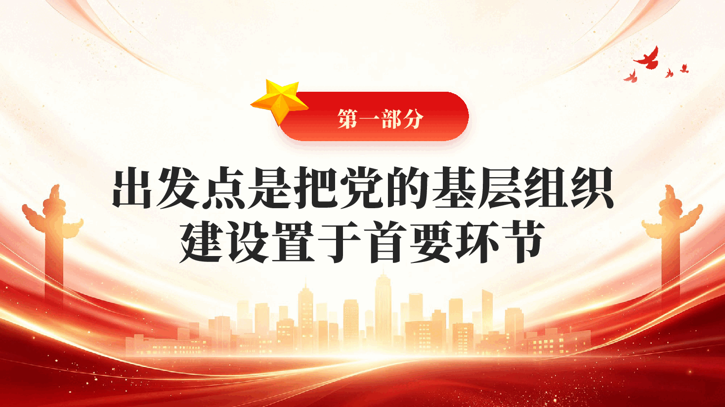 红色发挥先锋模范作用筑牢基层战斗堡垒主题教育学习党课PPT.pptx,第4页预览