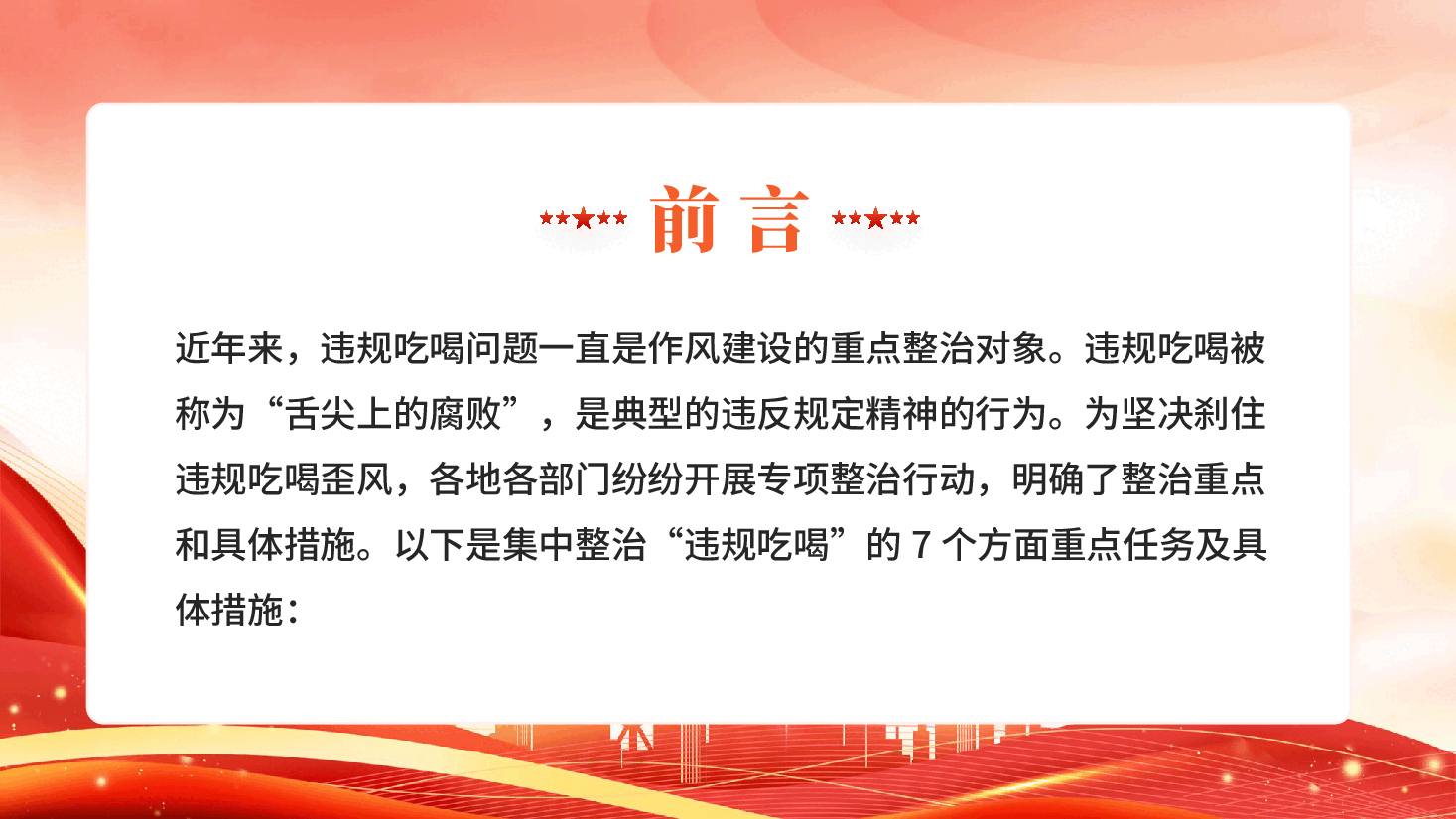 红色违规吃喝7个方面党员干部违规吃喝党课PPT.pptx,第2页预览