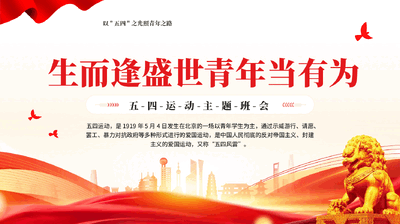 红色生而逢盛世青年当有为五四运动主题党课PPT.pptx