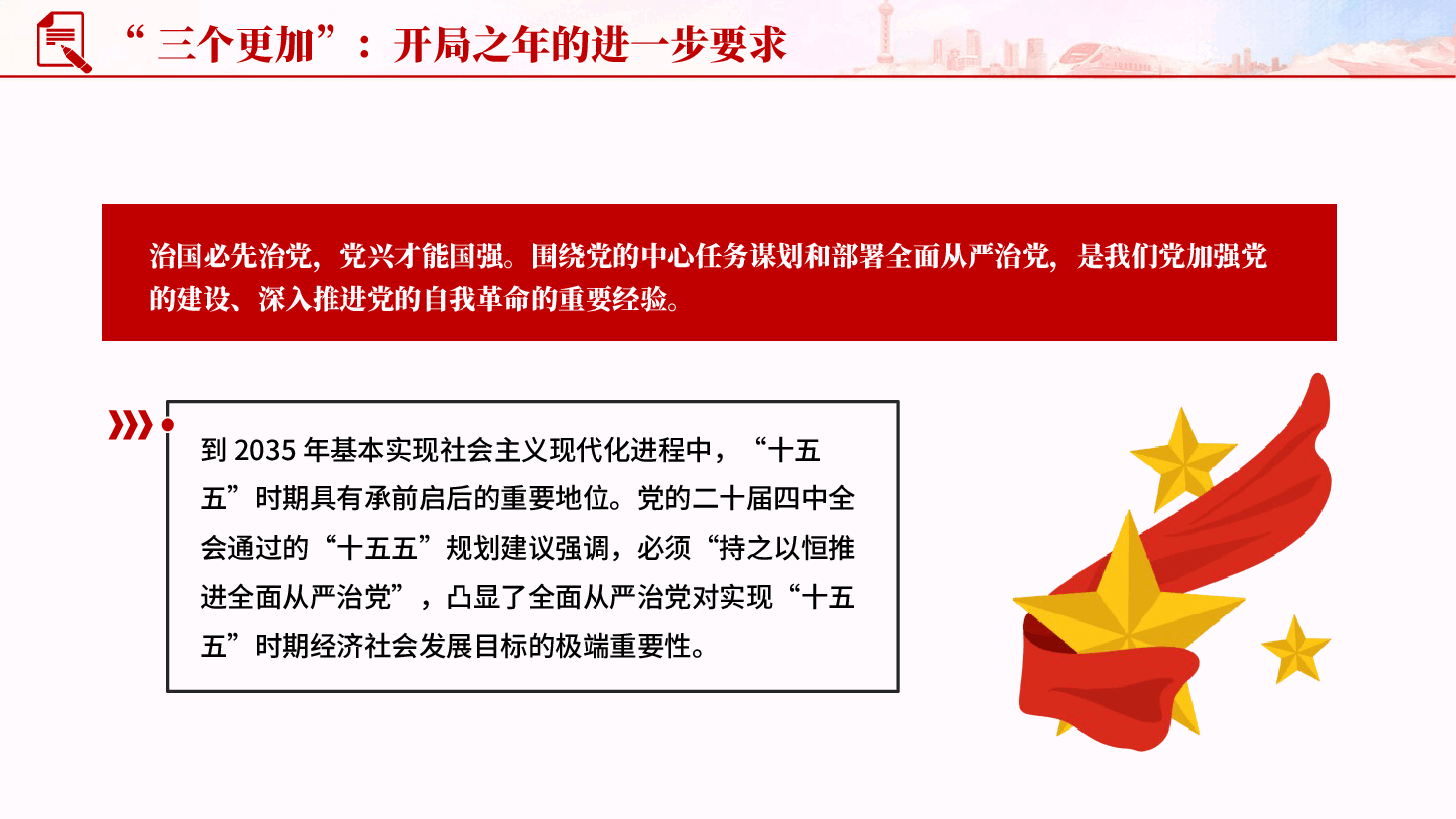 红色开局之年如何推进全面从严治党专题党课PPT.pptx,第4页预览