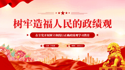 红色树牢造福人民的政绩观全党开展树立和践行正确政绩观学习教育党课PPT.pptx