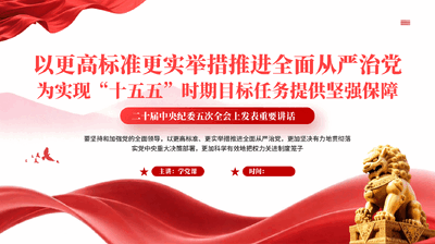 红色以更高标准更实举措推进全面从严治党为实现十五五时期目标任务提供坚强保障党课PPT.pptx