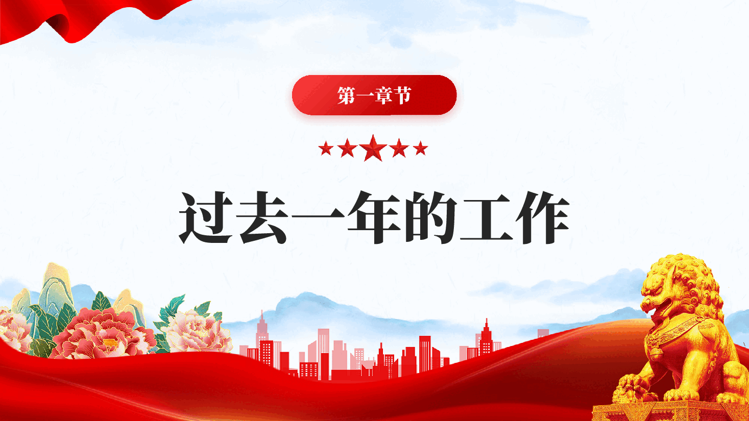 红色全国人大常委会工作报告学习解读党课PPT.pptx,第3页预览