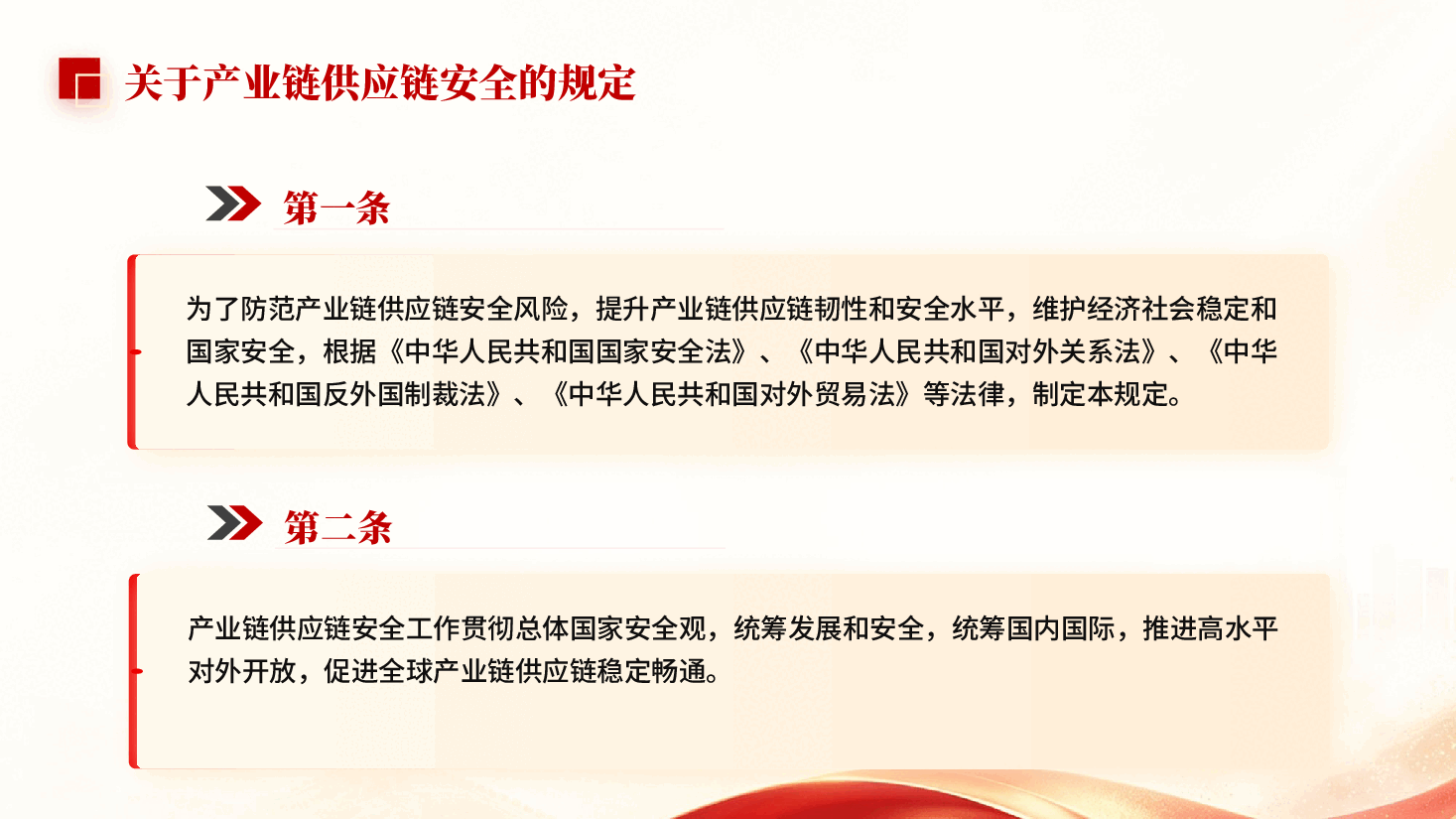 红色关于产业链供应链安全的规定防范产业链供应链安全风险党课PPT.pptx,第2页预览