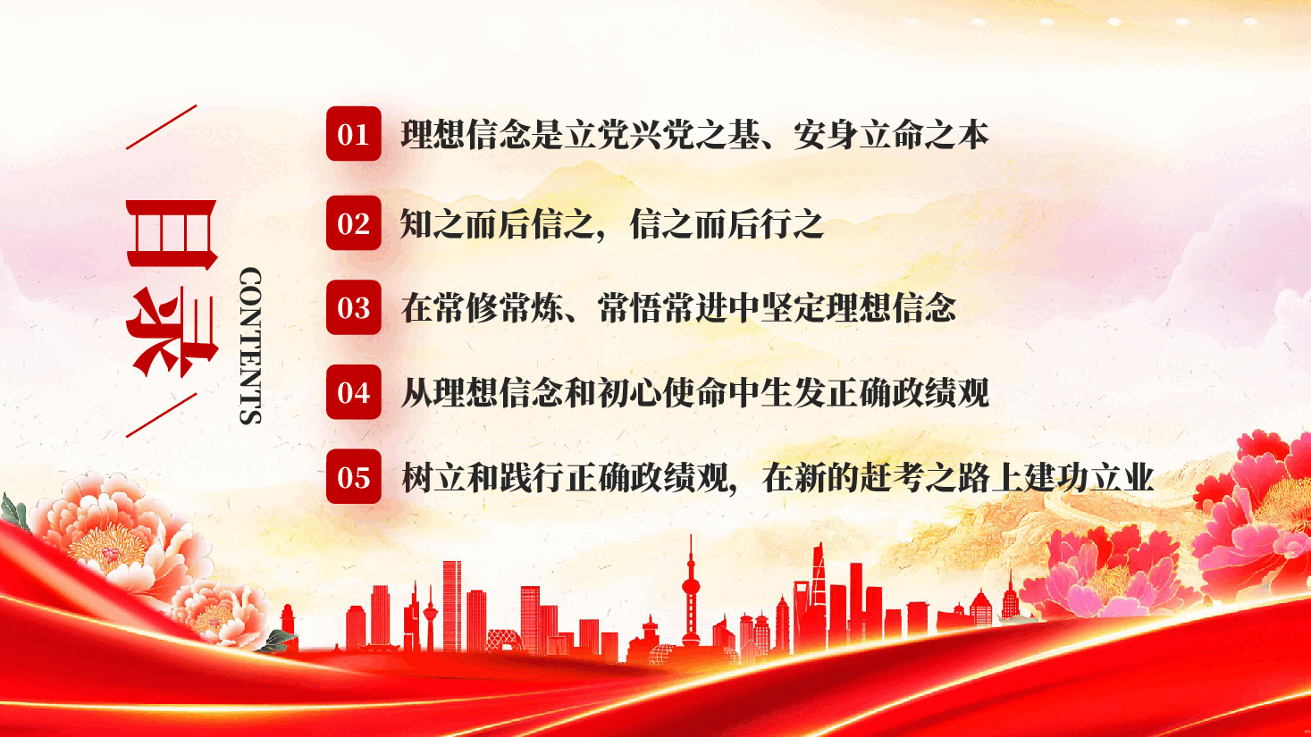 红色以坚定理想信念夯实正确政绩观党员干部政绩观专题党课PPT.pptx,第3页预览