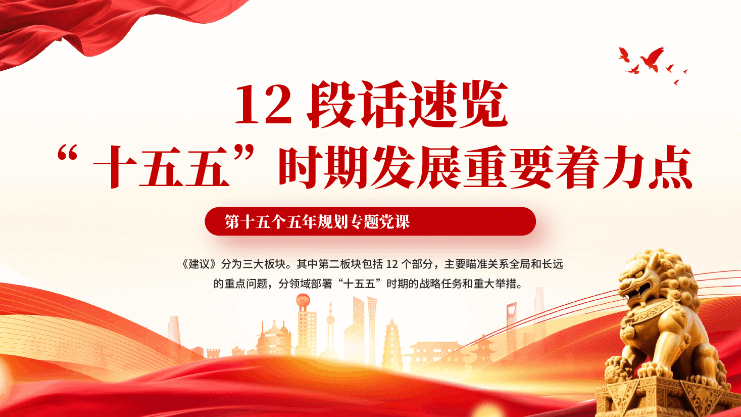 红色12段话速览十五五时期发展重要着力点十五五规划专题党课PPT.pptx,第1页预览