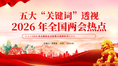 红色五大关键词透视2026年全国两会热点专题党课PPT.pptx