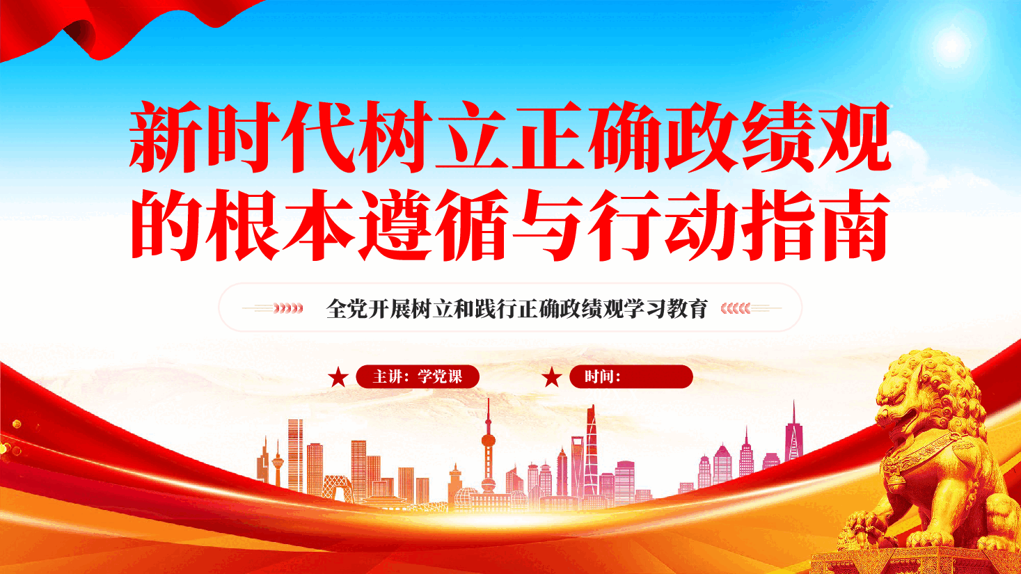 红色新时代树立正确政绩观的根本遵循与行动指南学习教育党课PPT.pptx，第1页预览