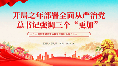 红色开局之年部署全面从严治党总书记强调三个更加反腐败斗争党课PPT.pptx