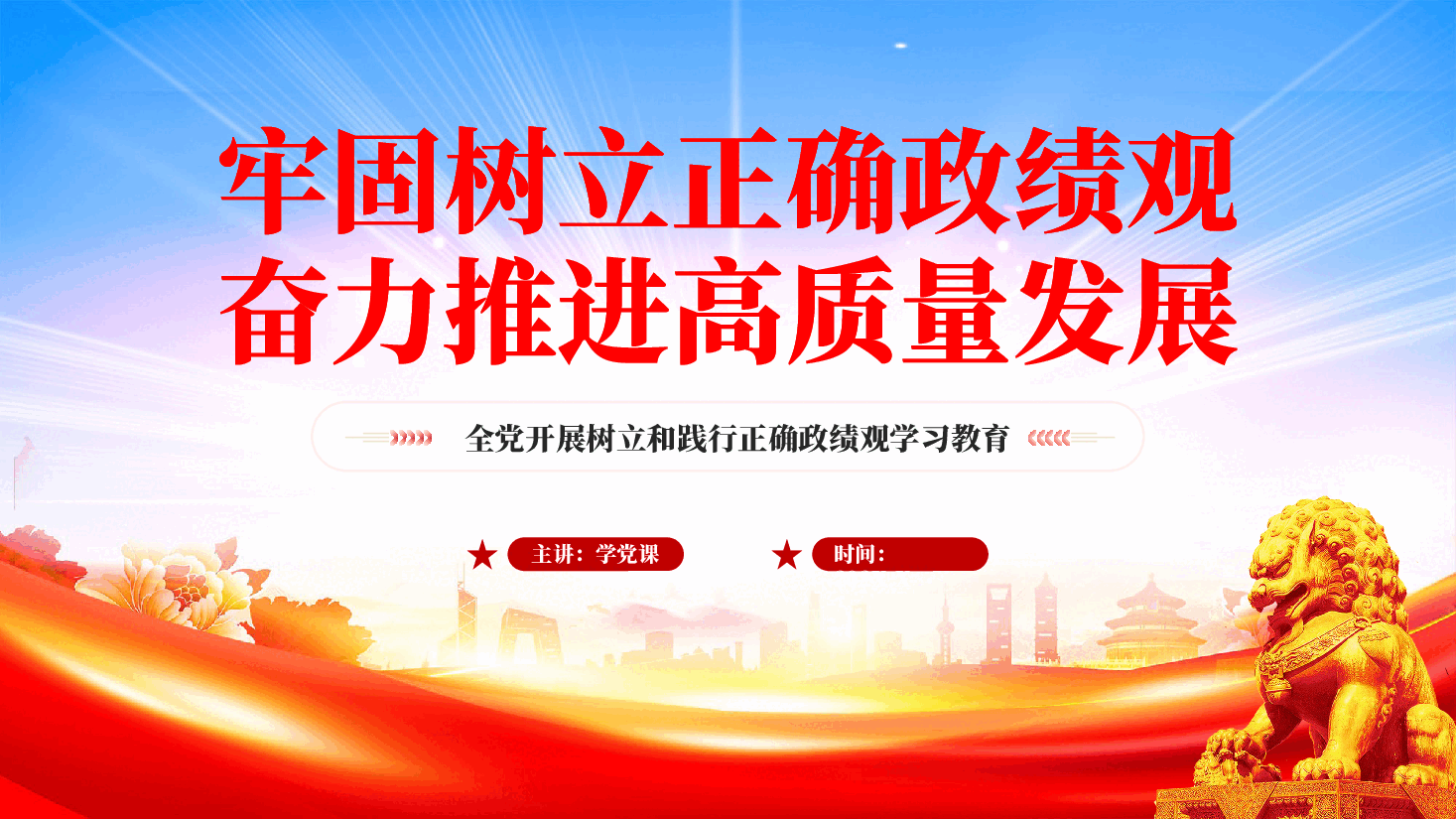 红色牢固树立正确政绩观奋力推进高质量发展学习教育党课PPT.pptx,第1页预览