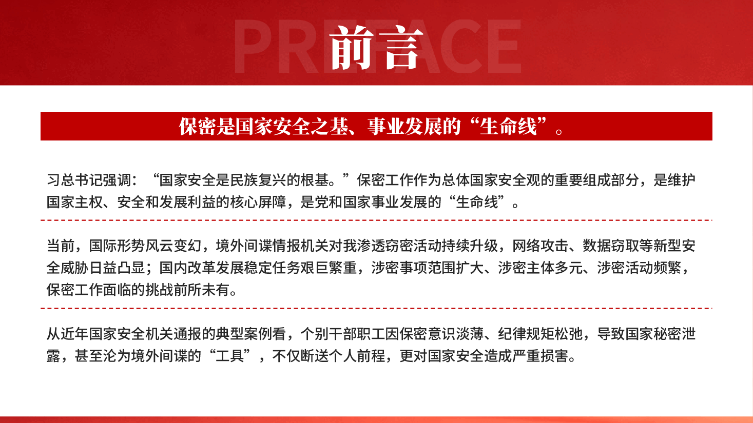 红色筑牢保密防线守护国家安全保密工作专题培训党课PPT.pptx,第2页预览