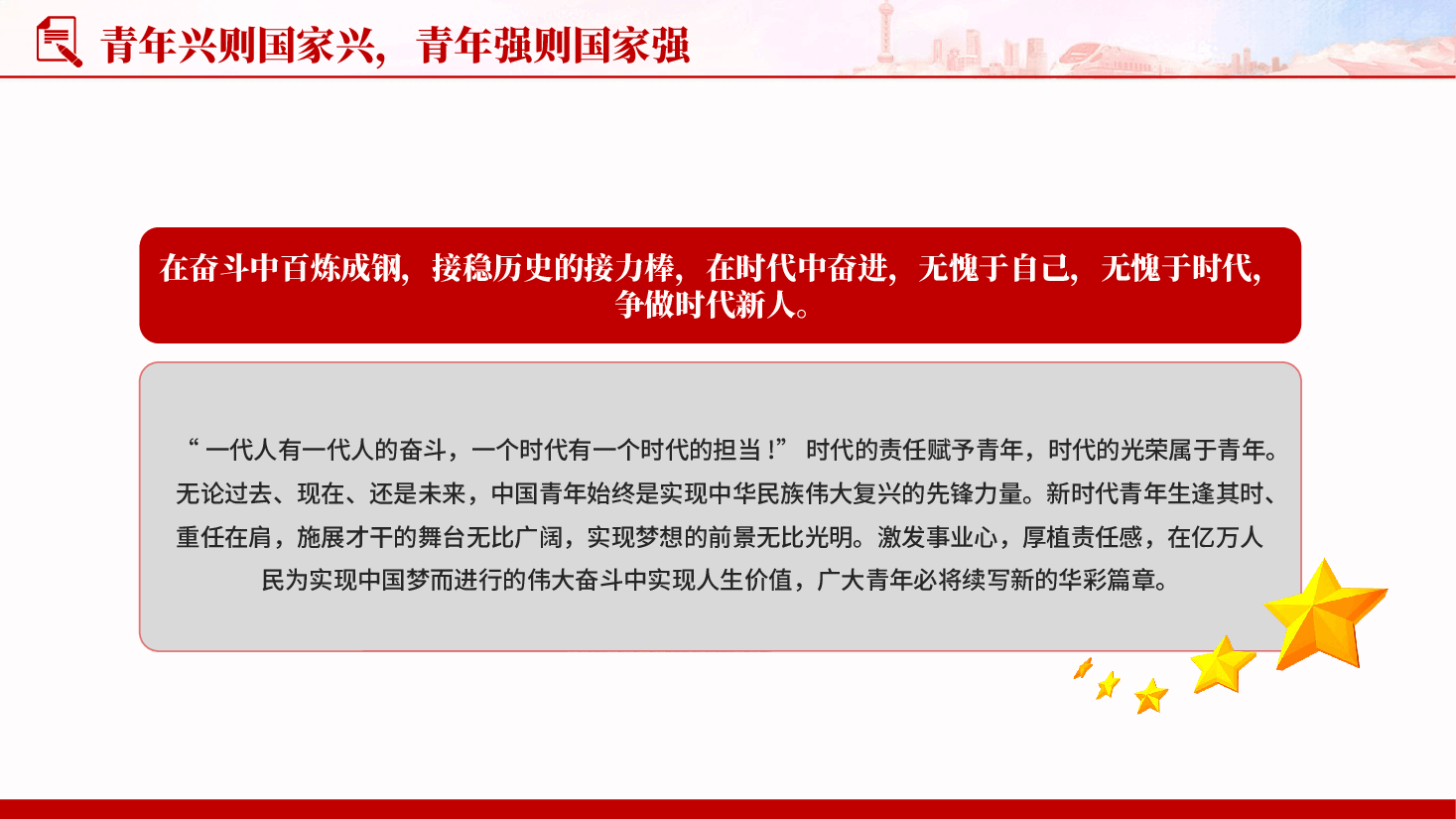 红色立足新时代争做新青年青年强则国家强专题党课PPT.pptx,第4页预览