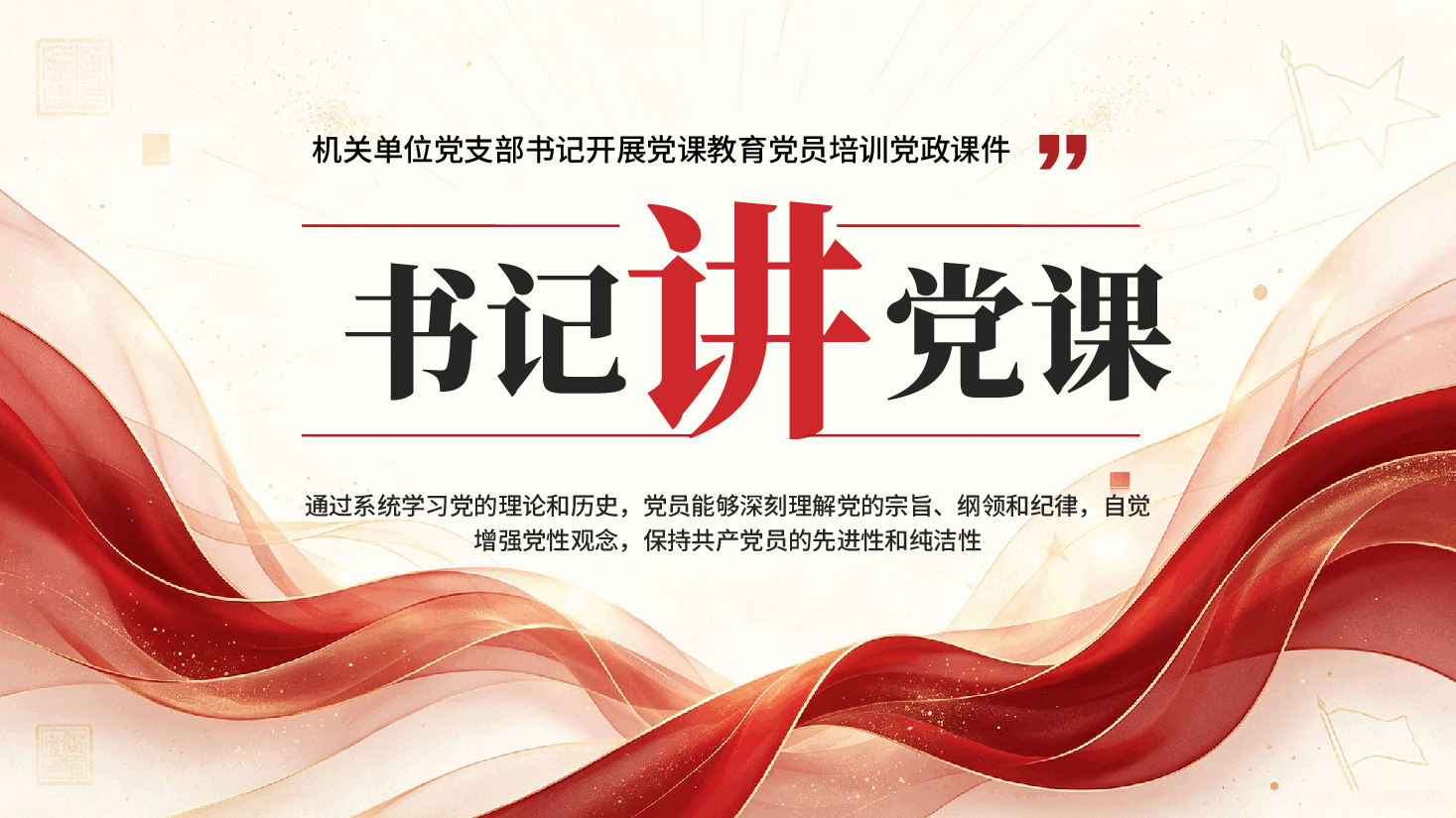 红色机关单位党支部书记开展党课教育党员培训党政课件PPT.pptx,第1页预览